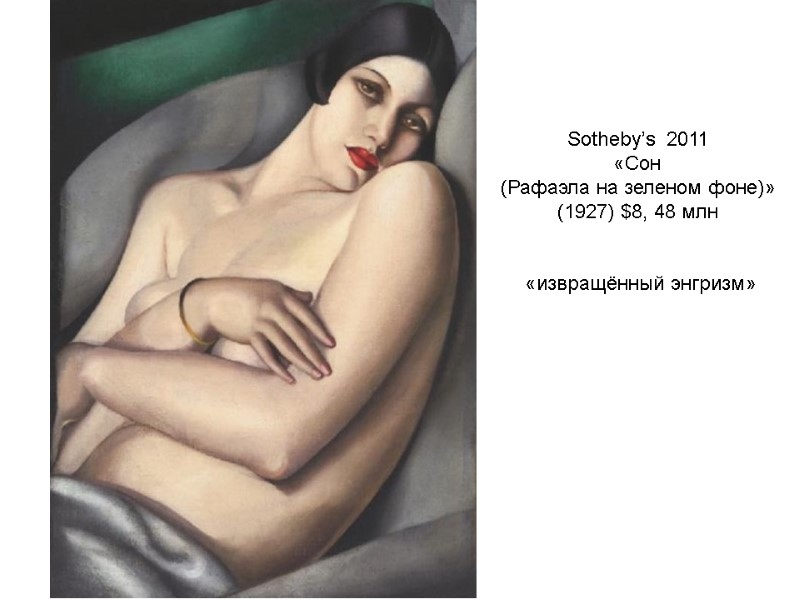 Sotheby’s 2011 «Сон (Рафаэла на зеленом фоне)» (1927) $8, 48 млн Sotheby’s 2011 «Сон (Рафаэла на зеленом фоне)» (1927) $8, 48 млн